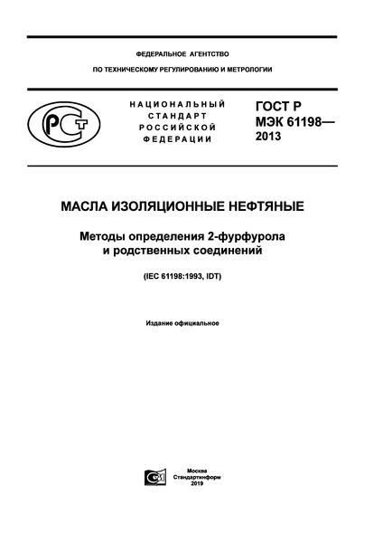 ГОСТ Р МЭК 61198-2013 Масла изоляционные нефтяные. Методы определения 2-фурфурола и родственных соединений
