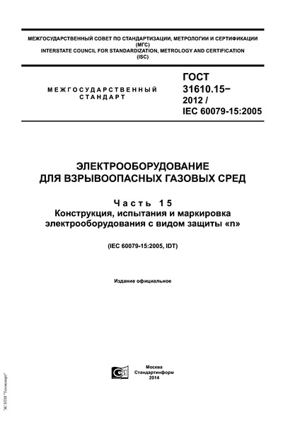  31610.15-2012     .  15. ,        n