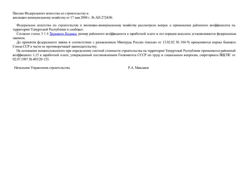 Письмо АП-2724/06 О применении районного коэффициента