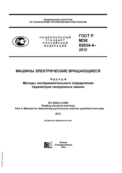 ГОСТ Р МЭК 60034-4-2012 Машины электрические вращающиеся. Часть 4. Методы экспериментального определения параметров синхронных машин