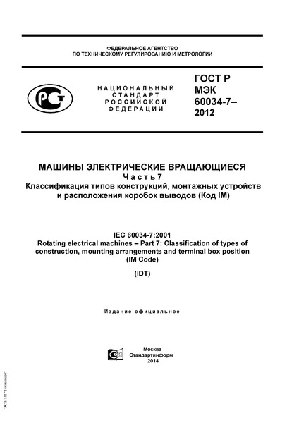 ГОСТ Р МЭК 60034-7-2012 Машины электрические вращающиеся. Часть 7. Классификация типов конструкций, монтажных устройств и расположения коробок выводов (Код IM)