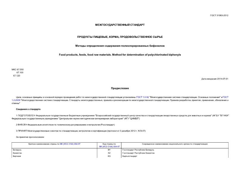 ГОСТ 31983-2012 Продукты пищевые, корма, продовольственное сырье. Методы определения содержания полихлорированных бифенилов
