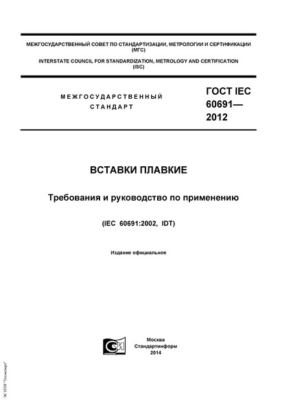  IEC 60691-2012  .     
