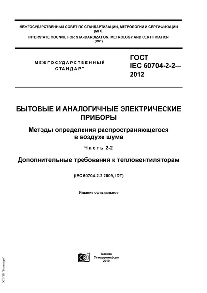  IEC 60704-2-2-2012     .      .  2-2.    