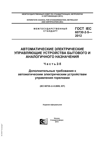  IEC 60730-2-5-2012        .  2-5.        