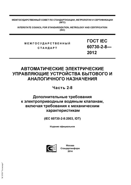  IEC 60730-2-8-2012        .  2-8.      ,     