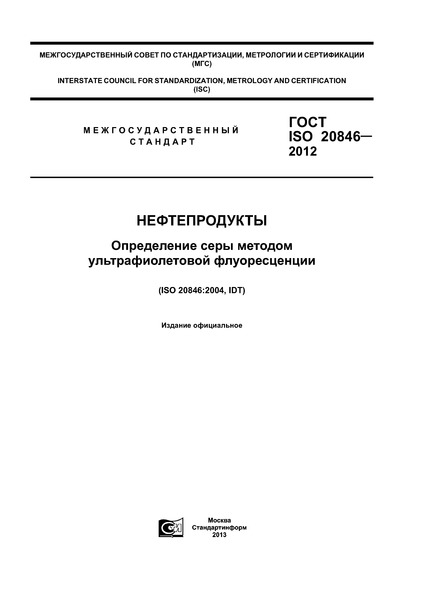 ГОСТ ISO 20846-2012 Нефтепродукты. Определение серы методом ультрафиолетовой флуоресценции