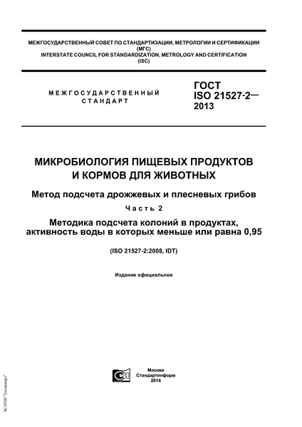 ГОСТ ISO 21527-2-2013 Микробиология пищевых продуктов и кормов для животных. Метод подсчета дрожжевых и плесневых грибов. Часть 2. Методика подсчета колоний в продуктах, активность воды в которых меньше или равна 0,95