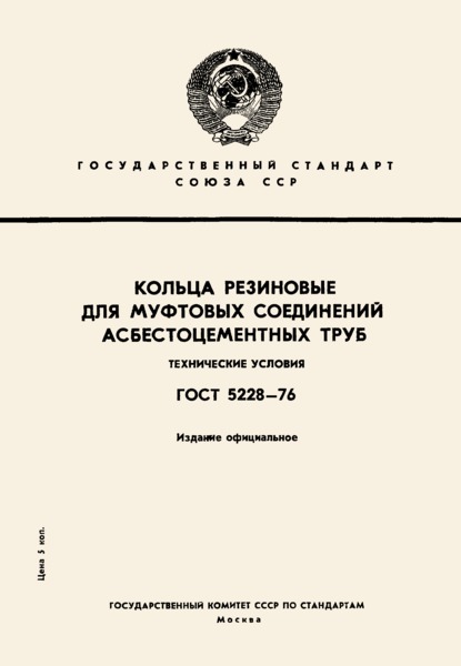 ГОСТ 5228-76 Кольца резиновые для муфтовых соединений асбестоцементных труб. Технические условия