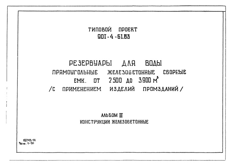 Типовой проект 901-4-61.83 Альбом III. Конструкции железобетонные