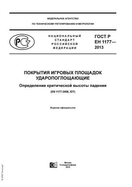ГОСТ Р ЕН 1177-2013 Покрытия игровых площадок ударопоглощающие. Определение критической высоты падения