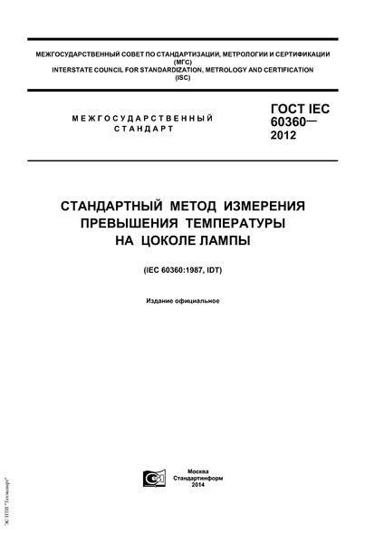 ГОСТ IEC 60360-2012 Стандартный метод измерения превышения температуры на цоколе лампы