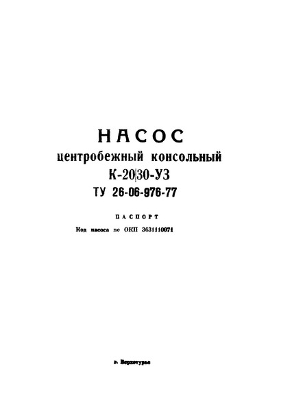 ТУ 26-06-976-77 Насос центробежный консольный К-20/30-УЗ