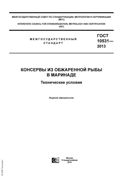 ГОСТ 10531-2013 Консервы из обжаренной рыбы в маринаде. Технические условия