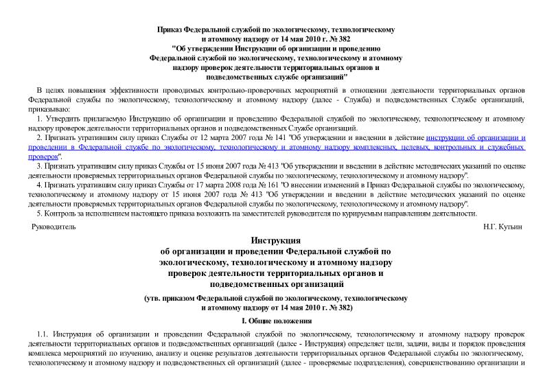   Инструкция об организации и проведении Федеральной службой по экологическому, технологическому и атомному надзору проверок деятельности территориальных органов и подведомственных Службе организаций