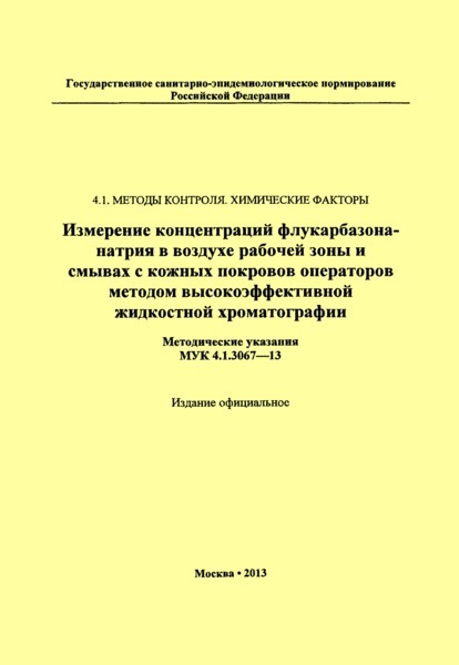 МУК 4.1.3067-13 Измерение концентраций флукарбазона-натрия в воздухе рабочей зоны и смывах с кожных покровов операторов методом высокоэффективной жидкостной хроматографии