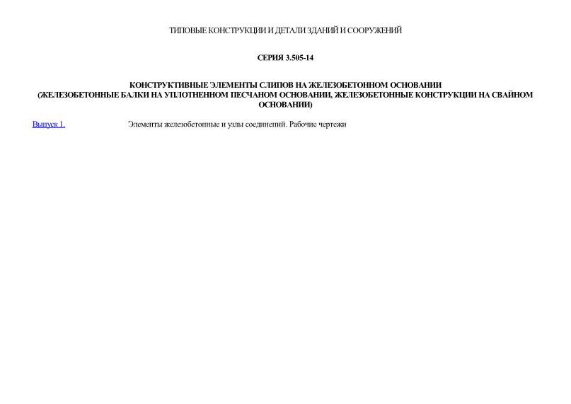 Серия 3.505-14 Конструктивные элементы слипов на железобетонном основании (железобетонные балки на уплотненном песчаном основании, железобетонные конструкции на свайном основании)