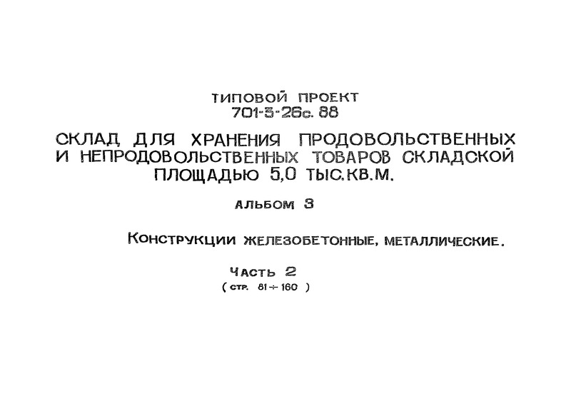 Типовой проект 701-3-26с.88 Альбом 3. Часть 2. Конструкции железобетонные, металлические