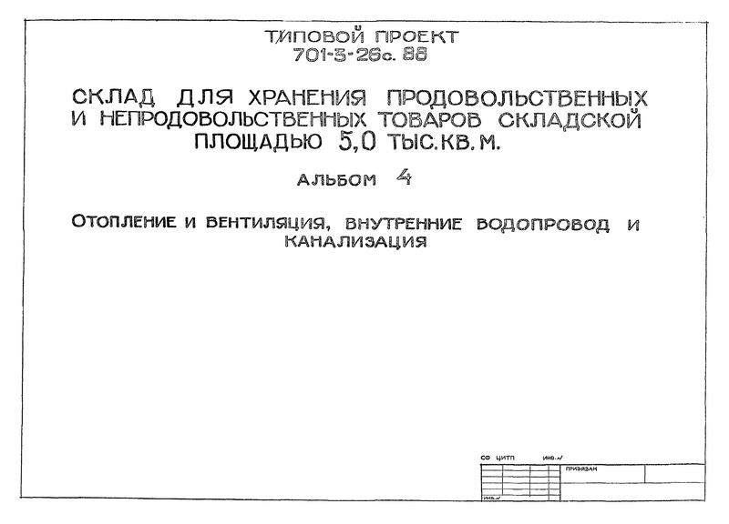 Типовой проект 701-3-26с.88 Альбом 4. Отопление и вентиляция, внутренние водопровод и канализация