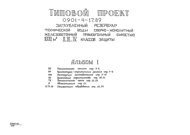 Типовой проект 0901-4-17.89 Альбом 1. Пояснительная записка. Архитектурно-строительные решения. Конструкции железобетонные. Организация строительства. Технологическая часть. Автоматизация. Спецификации оборудования