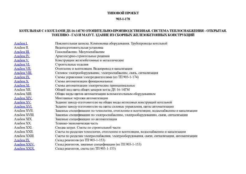 Типовой проект 903-1-178 Котельная с 4 котлами ДЕ-16-14ГМ отопительно-производственная. Система теплоснабжения - открытая. Топливо - газ и мазут. Здание из сборных железобетонных конструкций