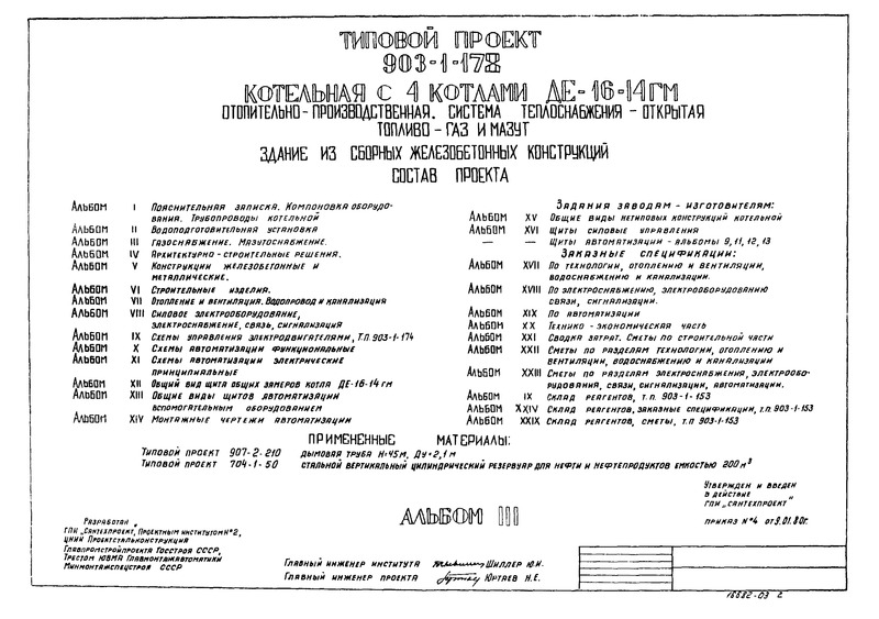 Типовой проект 903-1-178 Альбом III. Газоснабжение. Мазутоснабжение