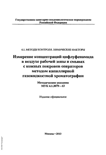  4.1.3079-13                 