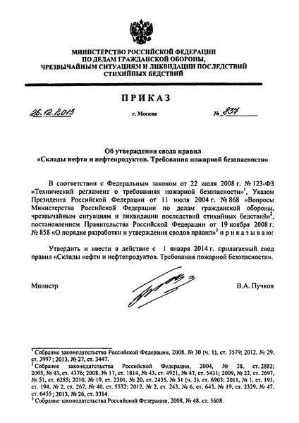Приказ 837 Об утверждении свода правил 