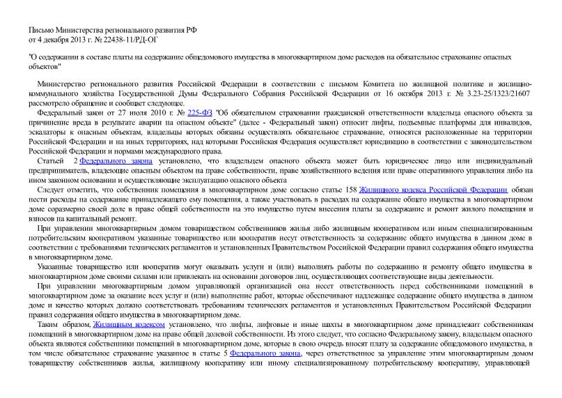 Письмо 22438-11/РД-ОГ О содержании в составе платы на содержание общедомового имущества в многоквартирном доме расходов на обязательное страхование опасных объектов