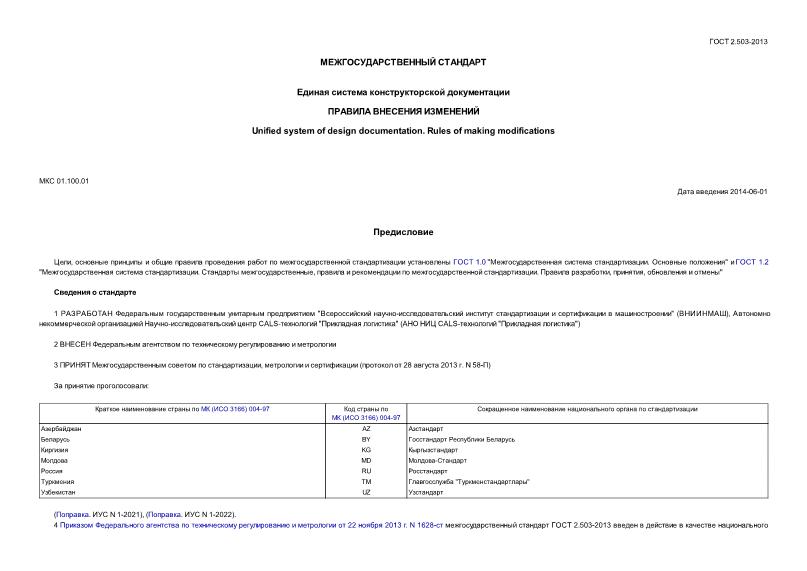 ГОСТ 2.503-90 ЕСКД. Правила внесения изменений