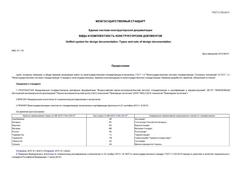 ГОСТ 2.102-2013 Единая система конструкторской документации. Виды и комплектность конструкторских документов