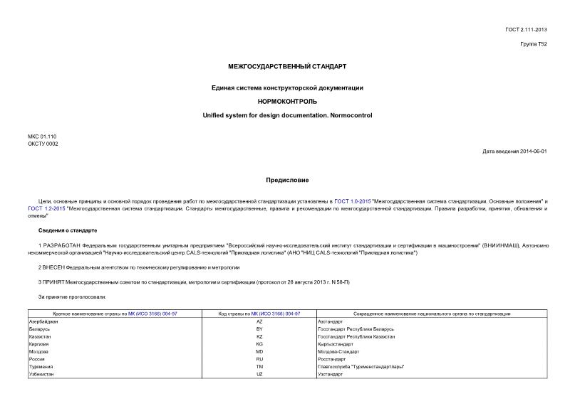 гост 2.111-2013 ескд. нормоконтроль