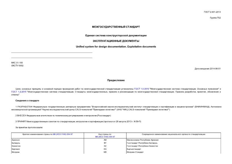 ГОСТ 2.601-2013 Единая система конструкторской документации. Эксплуатационные документы