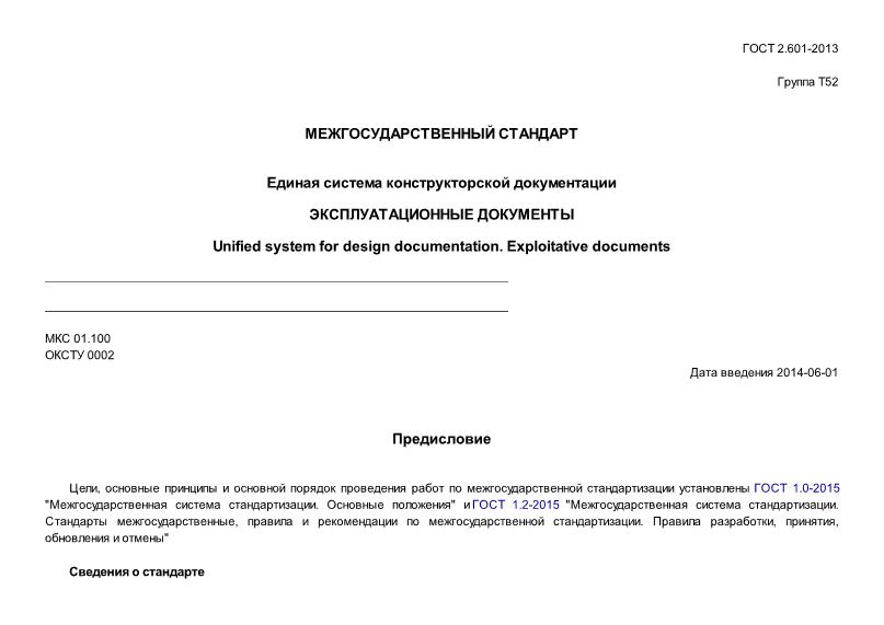 ГОСТ 2.601-2013 Единая система конструкторской документации. Эксплуатационные документы
