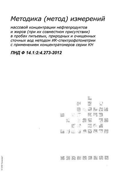 ПНД Ф 14.1:2:4.273-2012 Количественный химический анализ вод. Методика (метод) измерений массовой концентрации нефтепродуктов и жиров (при их совместном присутствии) в пробах питьевых, природных и очищенных сточных вод методом ИК-спектрофотометрии с применением концентратомеров серии КН