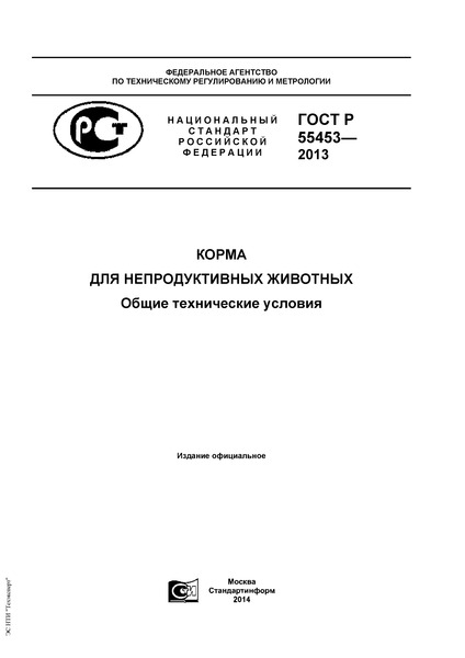 ГОСТ Р 55453-2013 Корма для непродуктивных животных. Общие технические условия