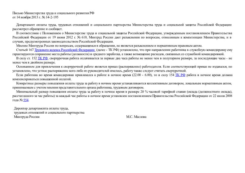 Письмо 14-2-195 Об оплате часов сверхурочной и ночной работы во время командировки