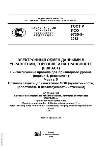 ГОСТ Р ИСО 9735-5-2012 Электронный обмен данными в управлении, торговле и на транспорте (EDIFACT). Синтаксические правила для прикладного уровня (версия 4, редакция 1). Часть 5. Правила защиты для пакетного ЭОД (аутентичность, целостность и неотказуемость источника)