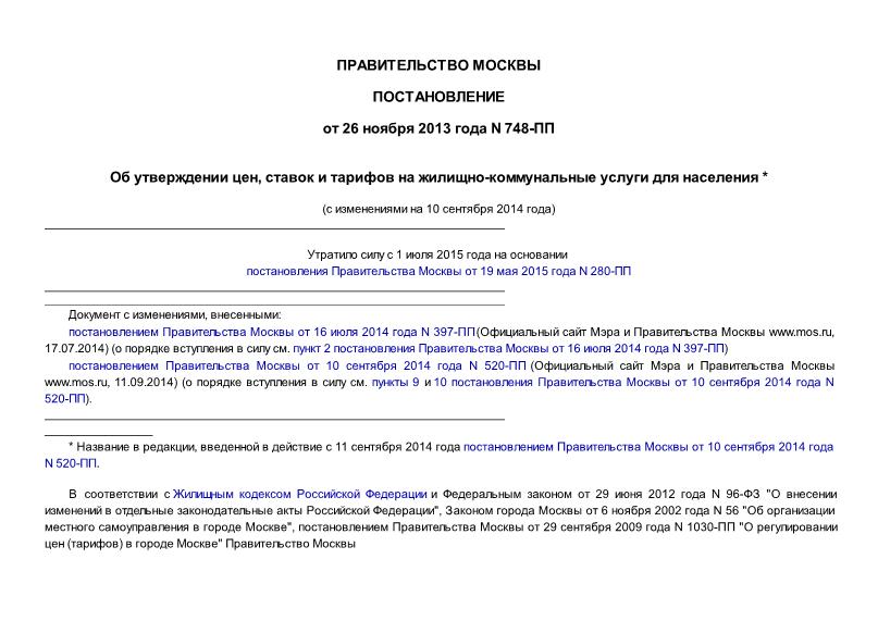 Постановление 748-ПП Об утверждении цен, ставок и тарифов на жилищно-коммунальные услуги для населения на 2014 год