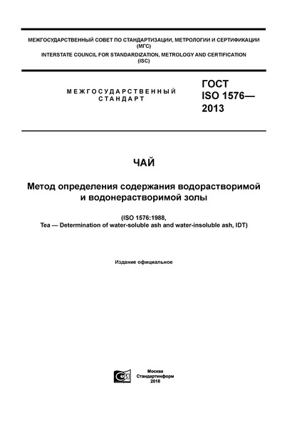 ГОСТ ISO 1576-2013 Чай. Метод определения содержания водорастворимой и водонерастворимой золы