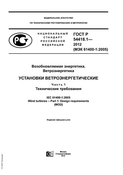 ГОСТ Р 54418.1-2012 Возобновляемая энергетика. Ветроэнергетика. Установки ветроэнергетические. Часть 1. Технические требования
