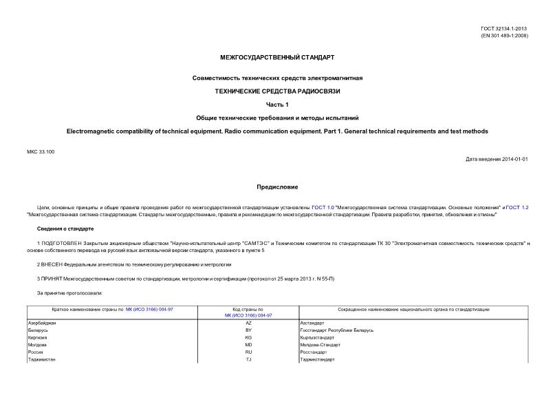 ГОСТ 32134.1-2013 Совместимость технических средств электромагнитная. Технические средства радиосвязи. Общие технические требования и методы испытаний