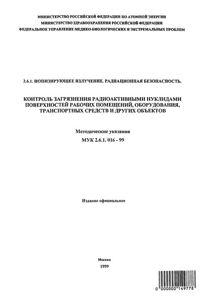 МУК 2.6.1.016-99 Контроль загрязнения радиоактивными нуклидами поверхностей рабочих помещений, оборудования, транспортных средств и других объектов. Методические указания по методам контроля