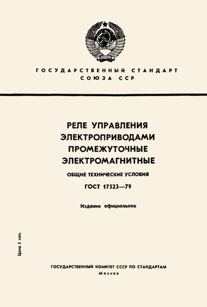 ГОСТ 17523-79 Реле управления электроприводами промежуточные электромагнитные. Общие технические условия