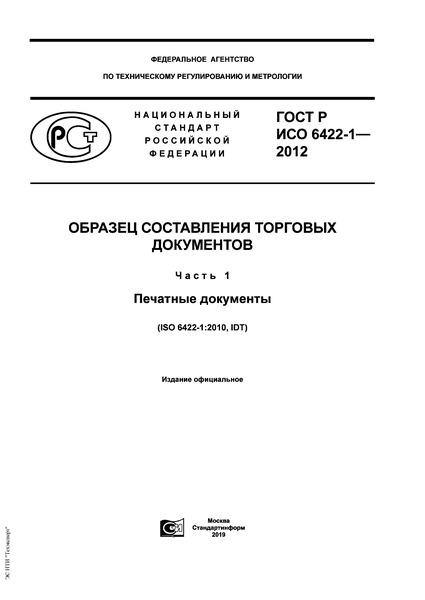 ГОСТ Р ИСО 6422-1-2012 Образец составления торговых документов. Часть 1. Печатные документы