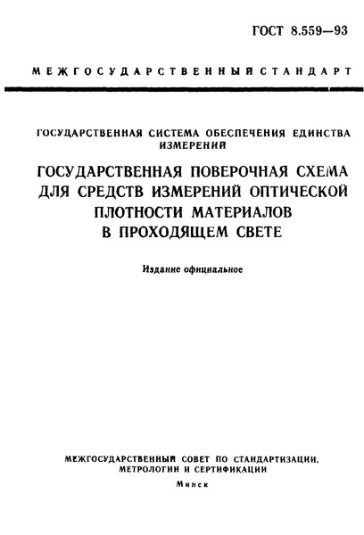 ГОСТ 8.559-93 Государственная система обеспечения единства измерений. Государственная поверочная схема для средств измерений оптической плотности материалов в проходящем свете