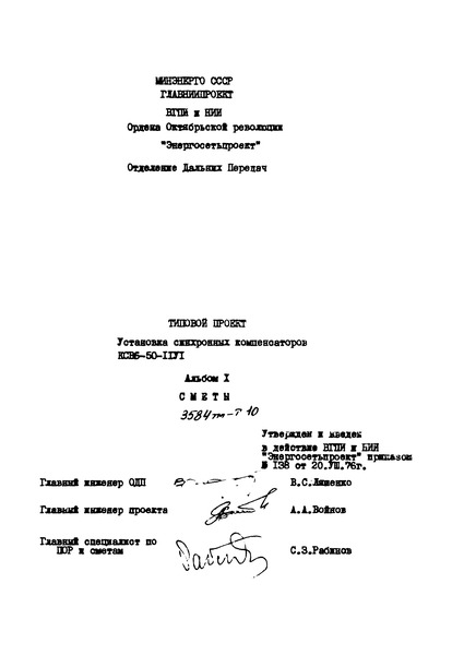 Типовой проект 3584тм Альбом X. Сметы