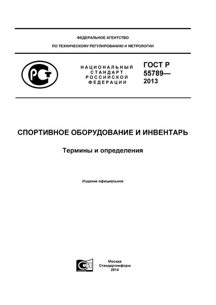 ГОСТ Р 55789-2013 Спортивное Оборудование И Инвентарь. Термины И.