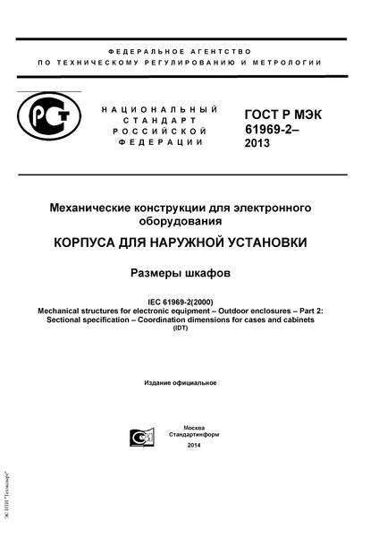 ГОСТ Р МЭК 61969-2-2013 Механические конструкции для электронного оборудования. Корпуса для наружной установки. Размеры шкафов