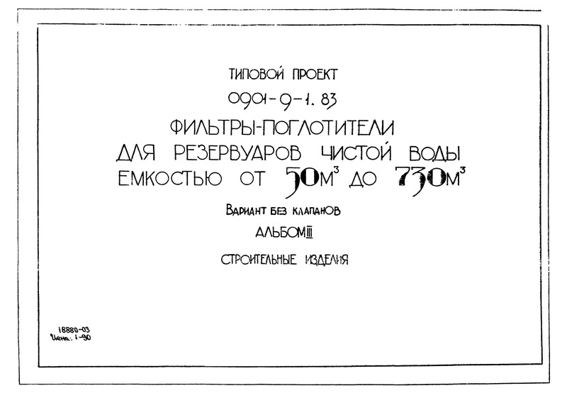 Типовой проект 0901-9-11.83 Альбом III. Строительные изделия (из ТП 0901-9-1.83)
